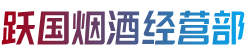 天津市武清跃国烟酒经营部