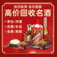 天津市武清洋酒回收:茅台酒,名酒,虫草,烟酒,老酒,天津市武清跃国烟酒经营部